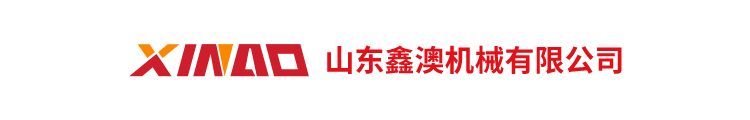 山东鑫澳机械有限公司